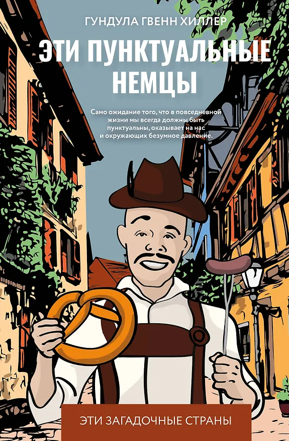 Книга Эти пунктуальные немцы (Гундула Гвенн Хиллер) — 1