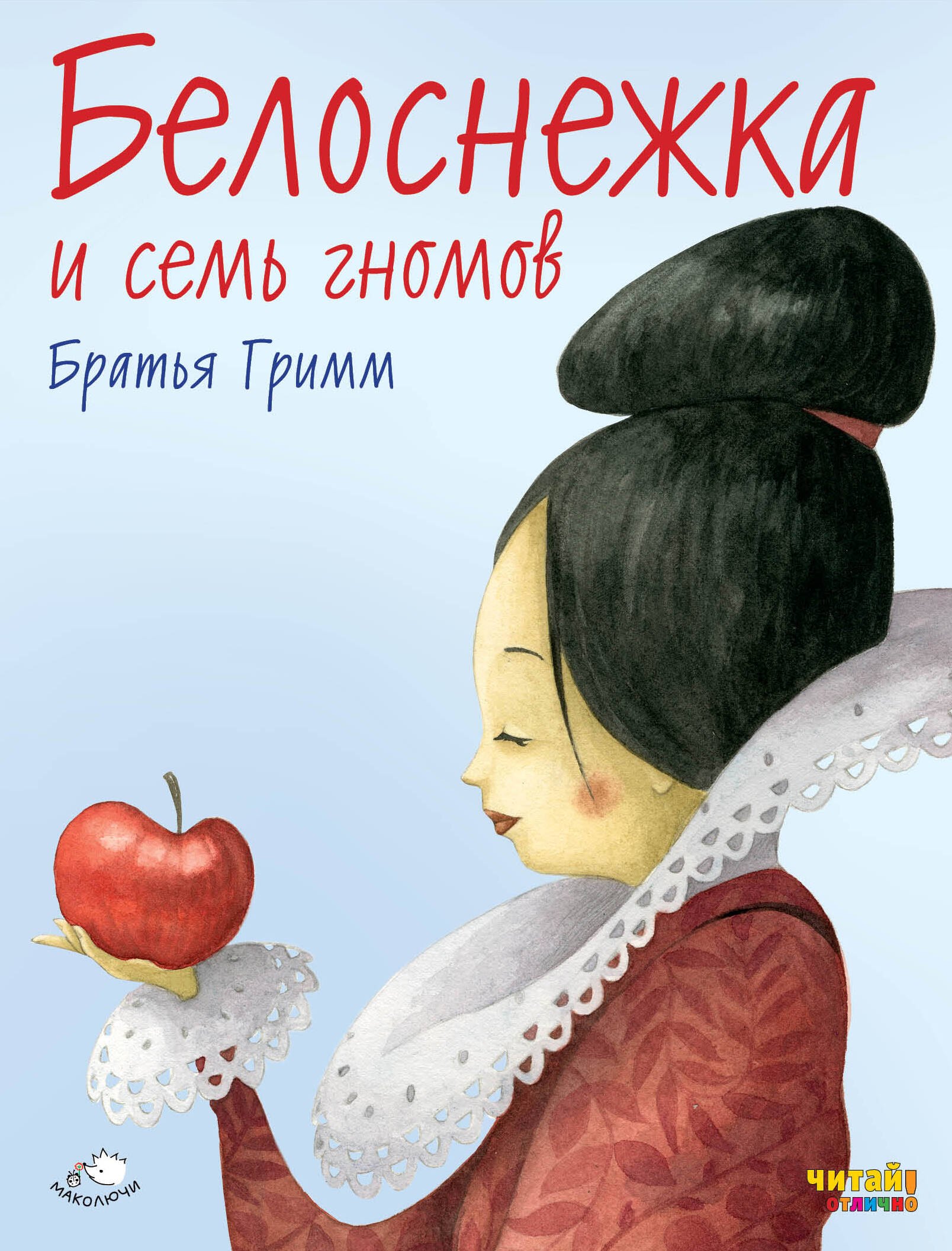 

Белоснежка и семь гномов (ил. Ф. Росси)