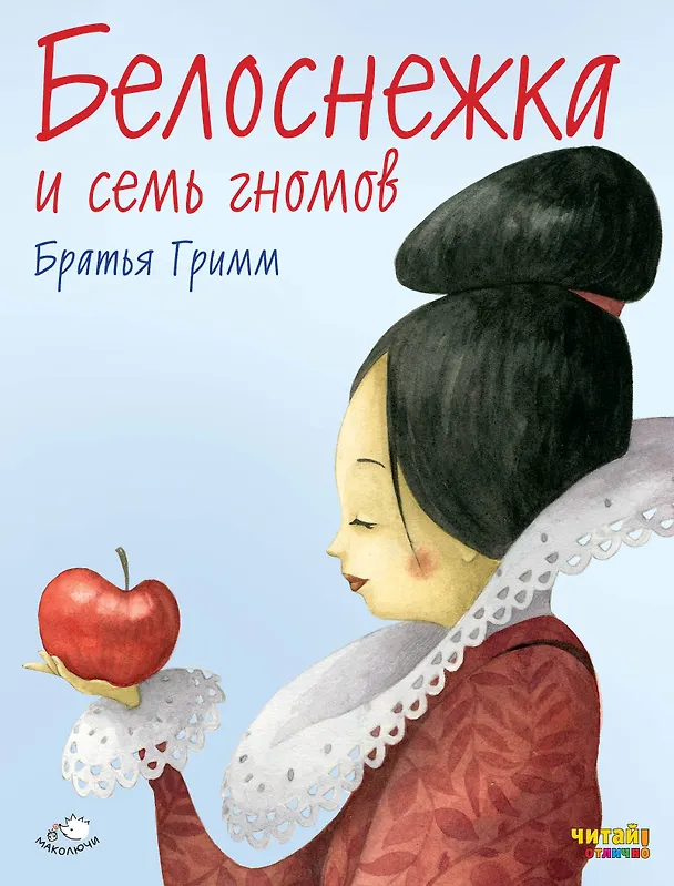 Книга Белоснежка и семь гномов (ил. Ф. Росси) (Вильгельм Гримм, Якоб Гримм) — 1