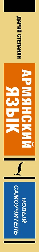 Книга Армянский язык. Новый самоучитель (Дарий Степанян) — 3