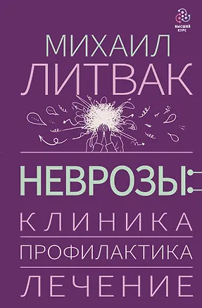 Книга Неврозы: клиника, профилактика, лечение (Михаил Литвак)
