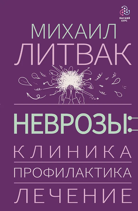 Книга Неврозы: клиника, профилактика, лечение (Михаил Литвак) — 1