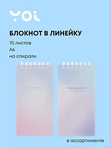 Блокнот А6, 70 листов в линейку, &quot;Stand Alone&quot;, на спирали, в ассортименте, Yoi