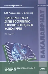 Обучение глухих детей восприятию и воспроизведению устной речи: учебное пособие. 2-е издание, стереотипное