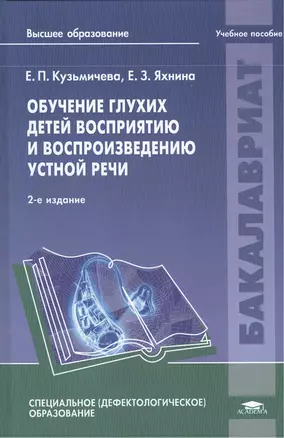 Обучение глухих детей восприятию и воспроизведению устной речи: учебное пособие. 2-е издание, стереотипное — 2418485 — 1