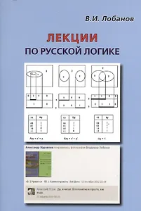 Лекции по русской логике