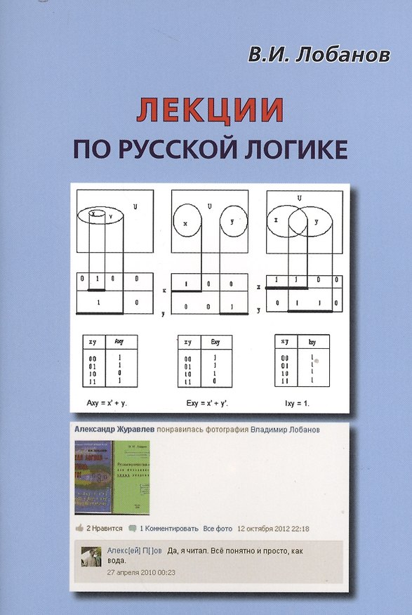 Книга Лекции по русской логике (Владимир Лобанов) — 1