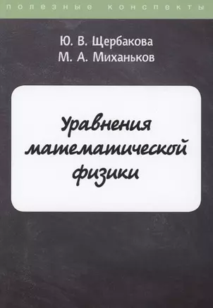 Уравнения математической физики — 2882992 — 1