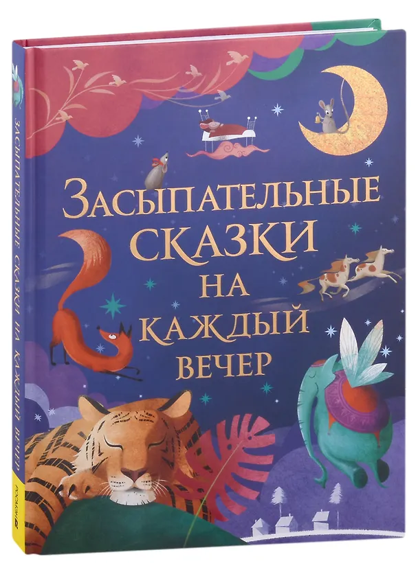 Книга Засыпательные сказки на каждый вечер (И. Кузнецова) — 1