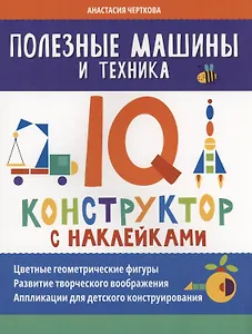 Полезные машины и техника: IQ-конструктор с наклейками