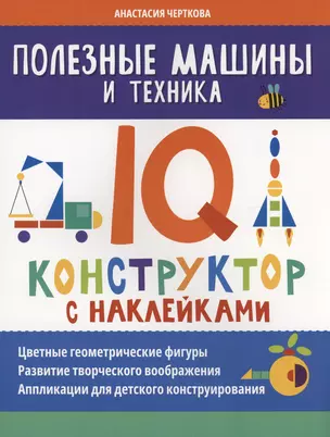 Полезные машины и техника: IQ-конструктор с наклейками — 3021216 — 1