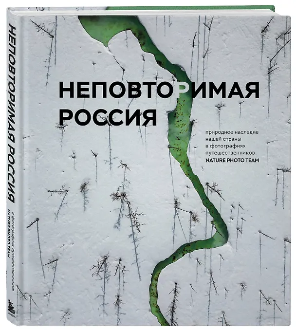 Книга Неповторимая Россия. Природное наследие нашей страны в фотографиях путешественников Nature Photo Team () — 5