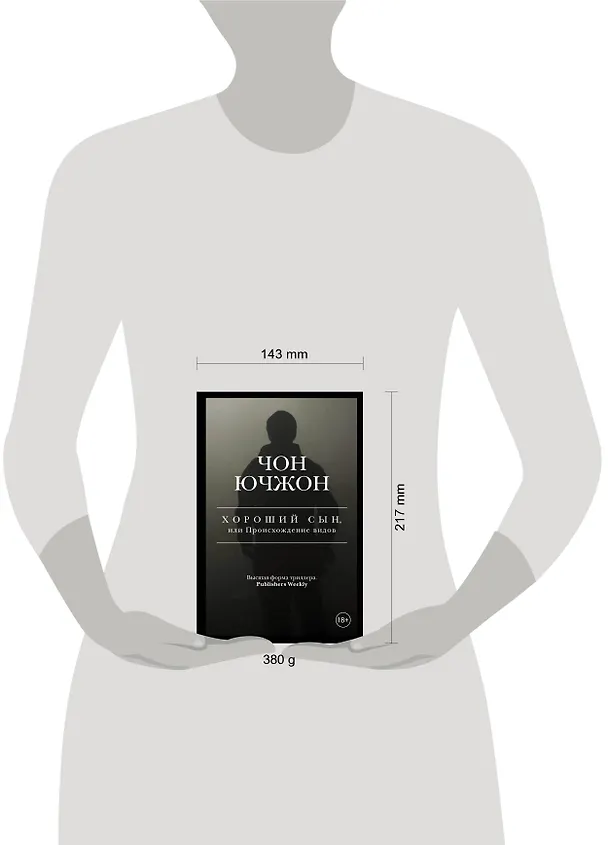 Книга Хороший сын, или Происхождение видов (Ючжон Чон) — 10