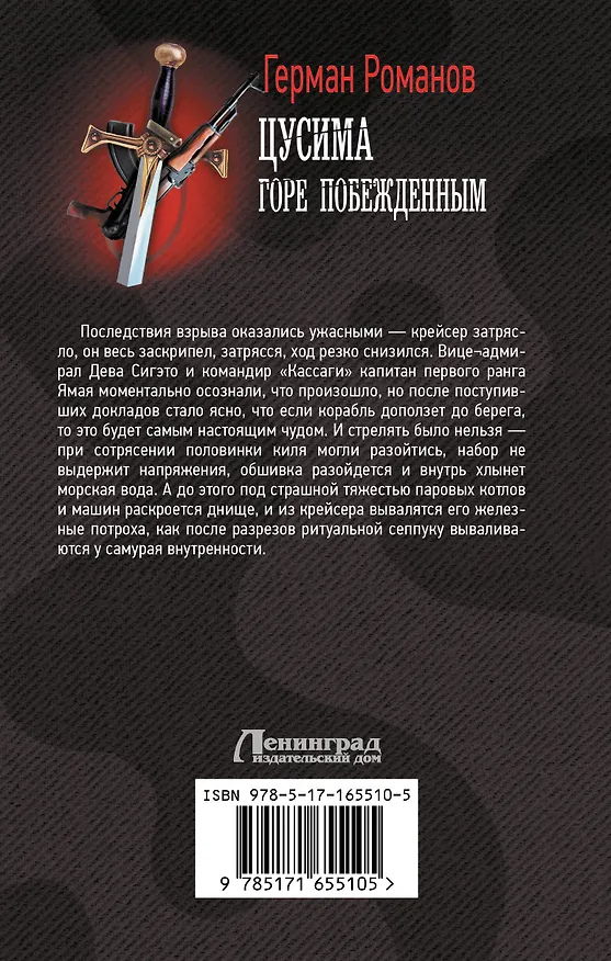 Книга Цусима. Горе побежденным (Герман Романов) — 2