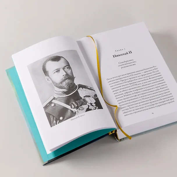 Книга Последний царь: Как Николай II хотел сохранить самодержавие, а потерял империю (Цуёси Хасэгава) — 8