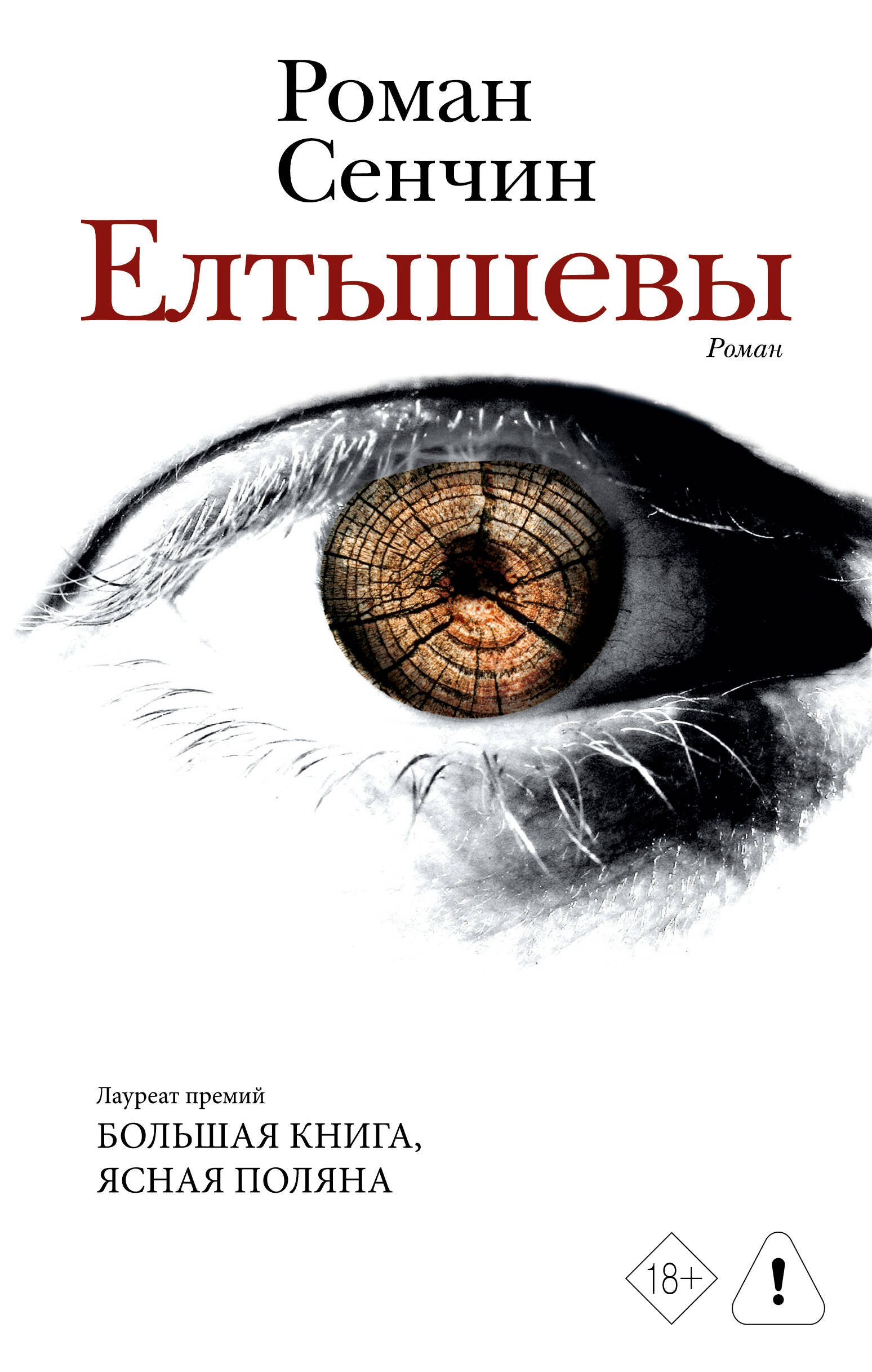 Роман Валерьевич Сенчин Елтышевы. Роман