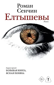 Елтышевы. Роман