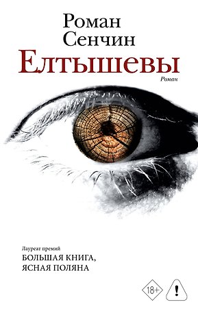 Елтышевы. Роман