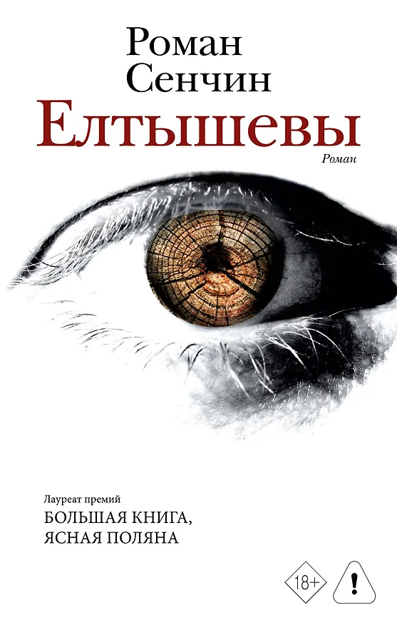 Книга Елтышевы. Роман (Роман Сенчин) — 1