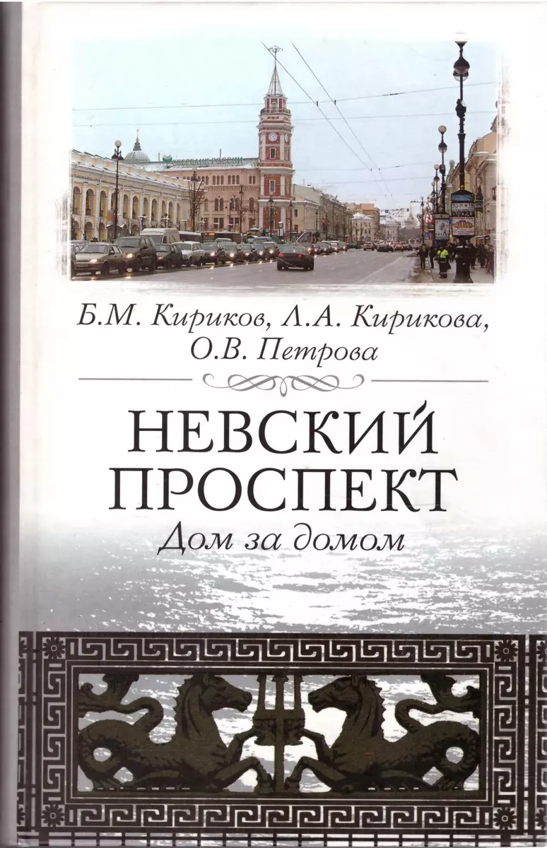 Невский проспект: Дом за домом. 2-е изд. (Борис Кириков) - купить книгу с  доставкой в интернет-магазине «Читай-город». ISBN: 5-9-5-24--2069--9