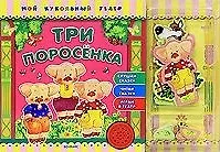 Три поросенка (Мой кукольный театр). Булацкий С. (Белфакс)