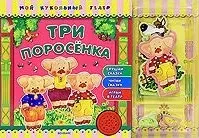 Три поросенка (Мой кукольный театр). Булацкий С. (Белфакс) — 2167086 — 1