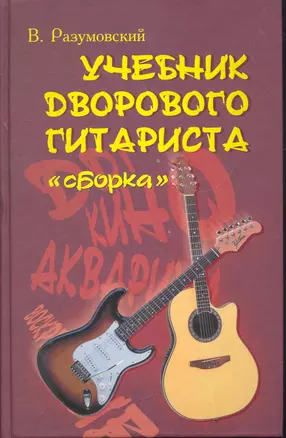 Учебник дворового гитариста: (+биографические рассказы о ведущих рок-группах и исполнителях) Изд. 10-е — 2267789 — 1