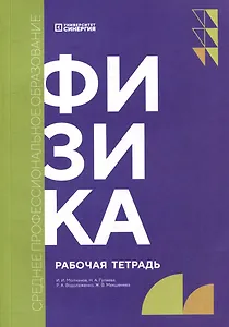 Физика: рабочая тетрадь