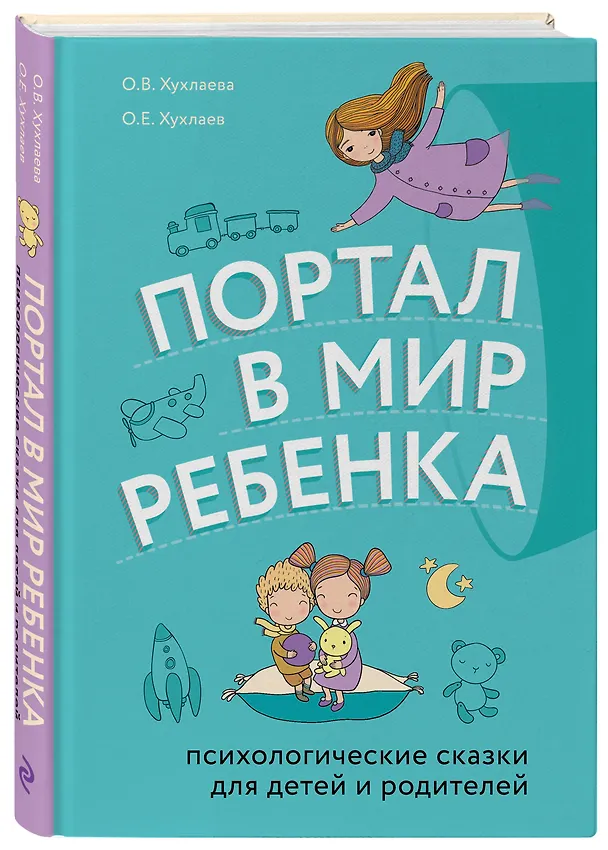 Книга Портал в мир ребенка. Психологические сказки для детей и родителей (Ольга Хухлаева, Олег Хухлаев) — 4