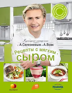 Рецепты с мягким сыром