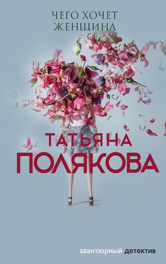 Книга Чего хочет женщина (Татьяна Полякова) — 1
