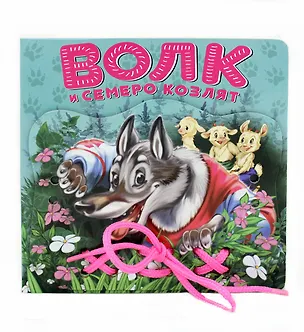 Книга Волк и семеро козлят: книжка-игрушка на картоне (Александр Афанасьев)