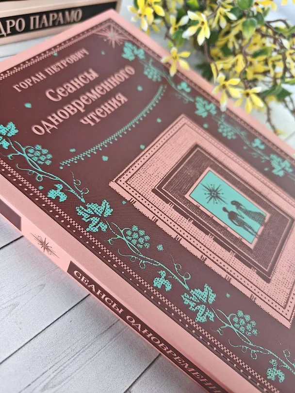 Книга Сеансы одновременного чтения (Горан Петрович) — 10