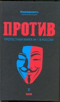 

Против : протестная книга №1 в России