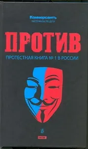 Против : протестная книга №1 в России