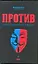 Против : протестная книга №1 в России — 2307802 — 1
