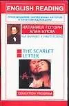 Алая буква: Книга для чтения на английском языке