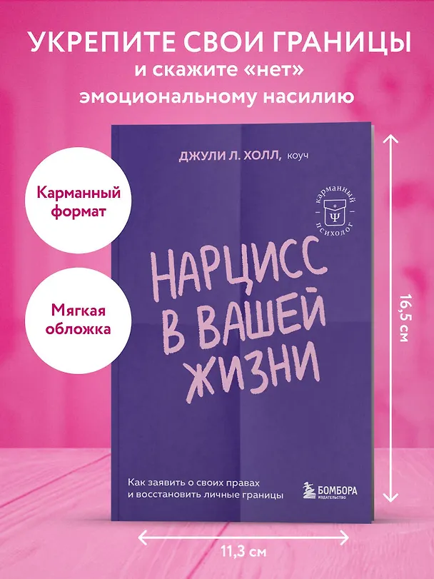 Книга Нарцисс в вашей жизни. Как заявить о своих правах и восстановить личные границы. (Джули Л. Холл) — 5