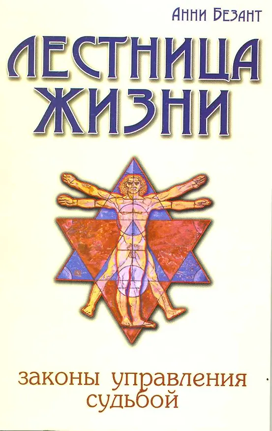 Книга Лестница жизни. Законы управления судьбой. 5-е изд. (Анни Безант) — 2