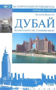 Дубай. Волшебный сон, ставший явью