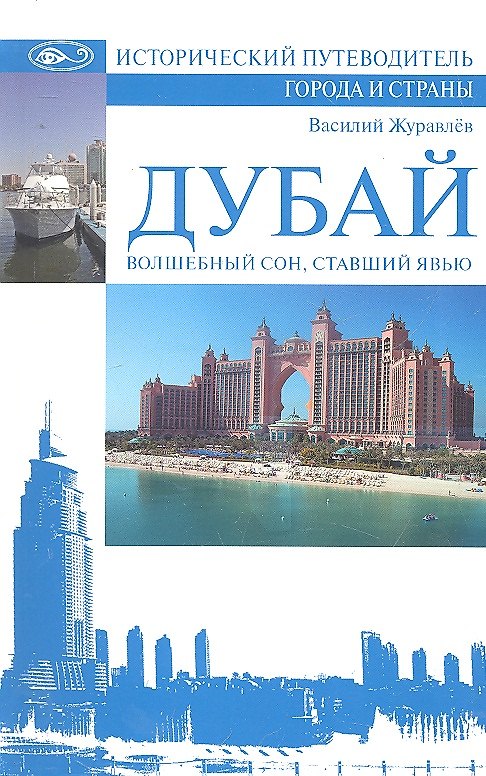 Книга Дубай. Волшебный сон, ставший явью (Василий Журавлев) — 1
