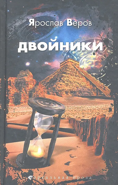 Книга Двойники : роман (Ярослав Веров) — 1