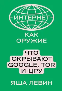 Интернет как оружие. Что скрывают Google, Tor и ЦРУ