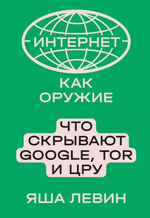 Интернет как оружие. Что скрывают Google, Tor и ЦРУ — 2754266 — 1