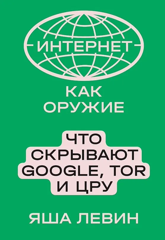 Книга Интернет как оружие. Что скрывают Google, Tor и ЦРУ (Яша Левин) — 1
