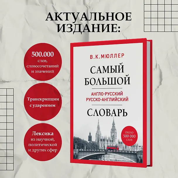 Книга Самый большой англо-русский русско-английский словарь (ок. 500 000 слов) (Биг-Бен) (Владимир Мюллер) — 6
