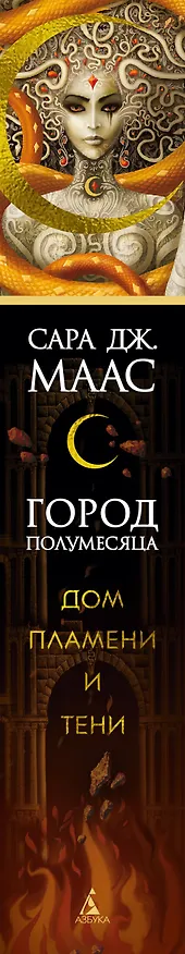Книга Город Полумесяца. Дом Пламени и Тени (Сара Маас) — 4