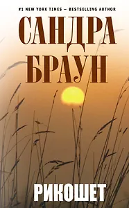 Рикошет : роман