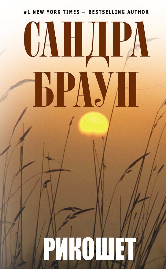 Книга Рикошет : роман (Сандра Браун) — 1