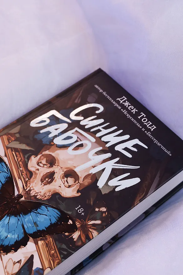 Книга Синие бабочки (Джек Тодд) — 9